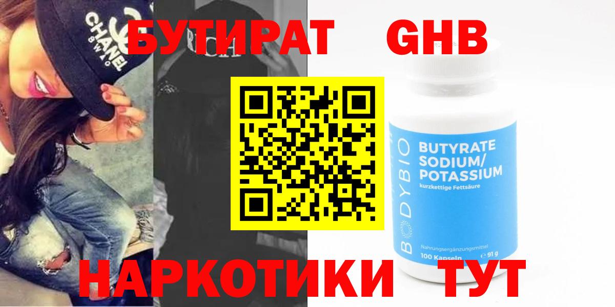 Краснодар  БУТИРАТ  Вход с VPN  Бутират жидкий экстази 