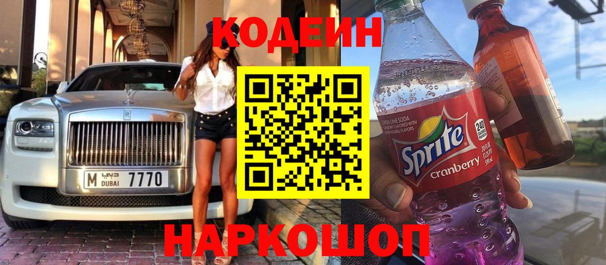 продажа наркотиков  Кодеин Purple Drank  Вход с VPN  Краснодар 