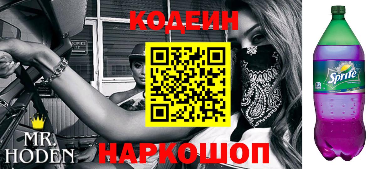 Кодеин Purple Drank Краснодар